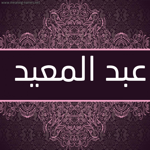 شكل 4 صوره زخرفة عربي للإسم بخط عريض صورة اسم عبد المعيد ABD-ALMAID